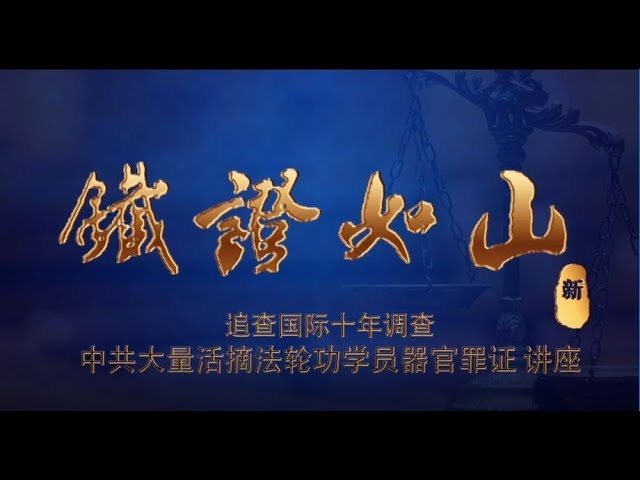 鐵證如山（高清 – 新版）