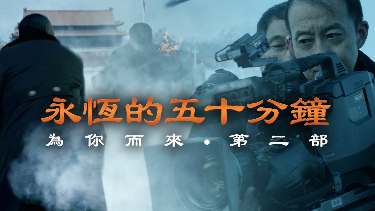 为你而来 ?? 【永恒的五十分钟】  ｜ COMING FOR YOU II 【ETERNAL FIFTY MINUTES】