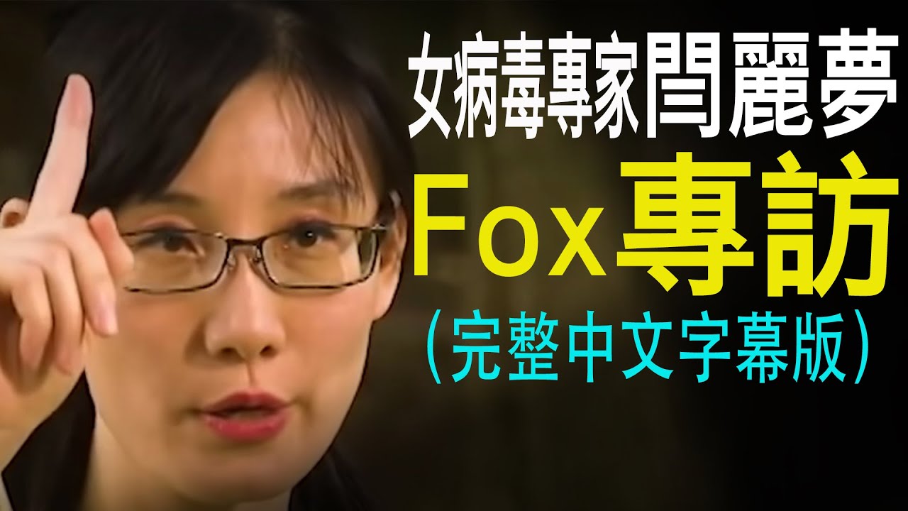 香港中国女病毒学家闫丽梦Fox专访（中文字幕完整版）指责中共掩盖冠状病毒：“我知道他们如何对待吹哨人”