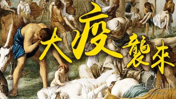 深度報導紀錄片《大疫襲來》| 2020年疫情大流行的背後，哪些真相被忽略、被掩蓋？本片從不同角度探討大瘟疫背後的原因 | 新唐人電視台