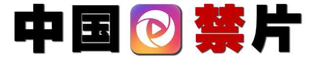 中国禁片|中国禁闻|中国禁文|中国禁书|中国禁图