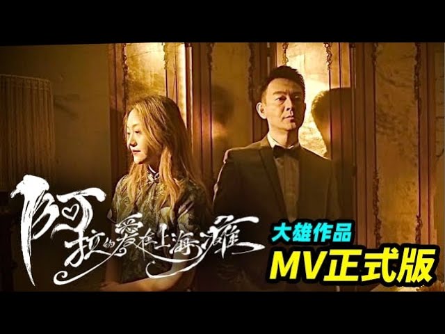 大雄最新MV “阿拉的愛在上海癱”，上演了一場光怪陸離的 “疫地戀”