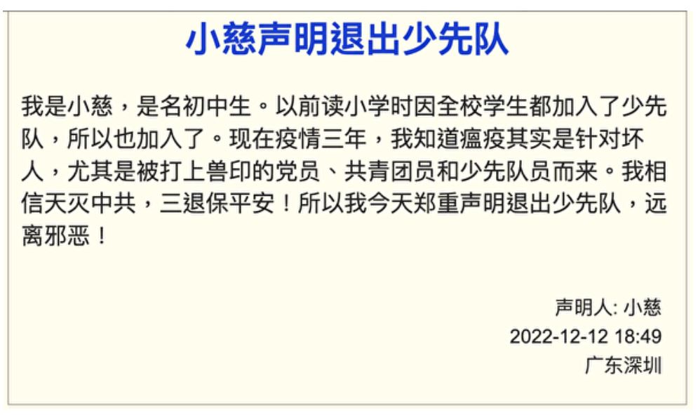 一位民众声明退出少先队。（全球退党服务中心网站）