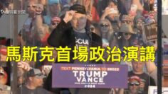?馬斯克首場演講助選川普！川普重返賓州首次遇刺案舞台的最重磅嘉賓！（中文字幕）｜薇羽分享 20241006