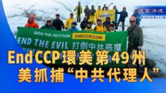 《退黨洪流》第二十三期  End CCP環美第49州 美抓捕”中共代理人”