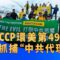 《退黨洪流》第二十三期  End CCP環美第49州 美抓捕”中共代理人”