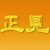 正见网的头像