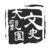 文史大觀園的头像