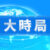 大時局的头像